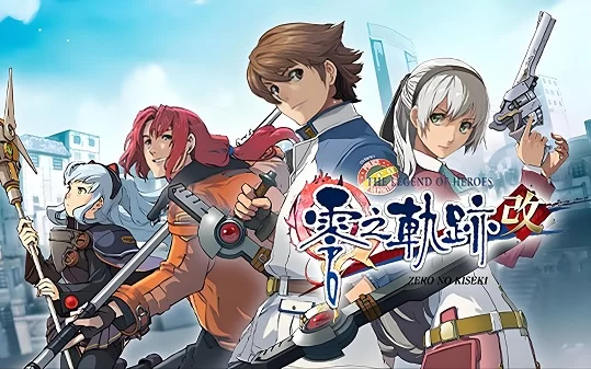 《英雄传说:零之轨迹 改》免安装中文版,JRPG