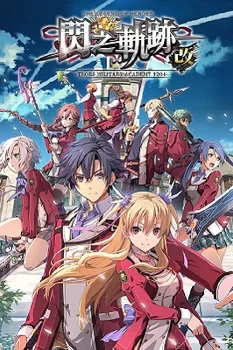 《英雄传说:闪之轨迹1:改》简中汉化,免安装硬盘版,日式RPG
